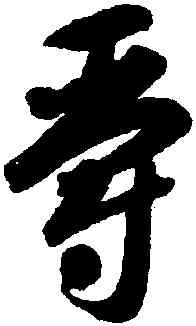 爵,智永,書法字典
